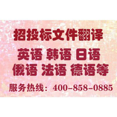 投標(biāo)書翻譯報(bào)價(jià)要多少錢？一份標(biāo)書翻譯費(fèi)用多少？
