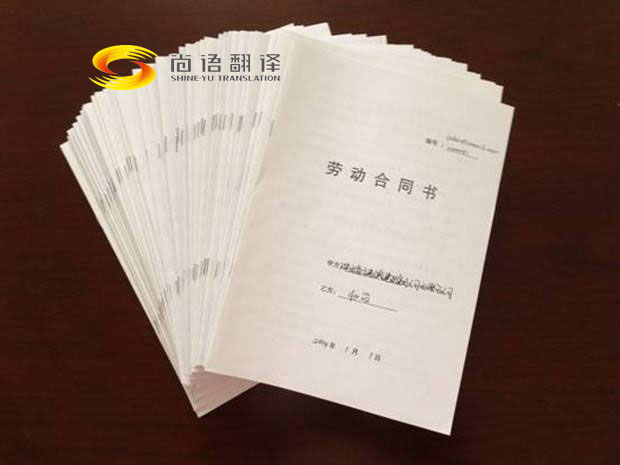 勞動合同翻譯報價是多少？翻譯公司怎么收費？