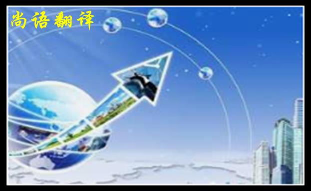 英語翻譯公司收費范圍一般是多少，體現在哪些方面