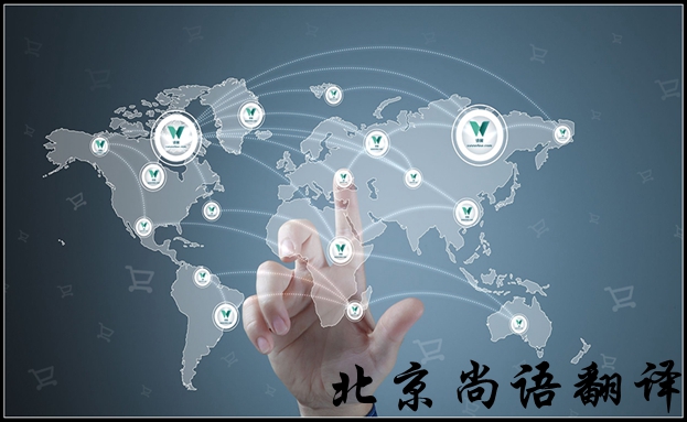 北京英語翻譯公司怎么選擇比較好，有哪些注意的地方