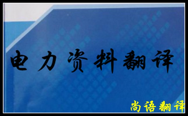 專業電力翻譯如何去做，怎么做好電力翻譯