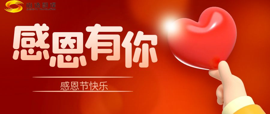 尚語翻譯 | 在感恩節(jié)里，讓我們一起傳遞愛