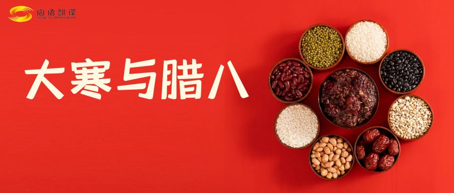 臘八節(jié)快樂！尚語翻譯全體同仁祝福您幸福安康！